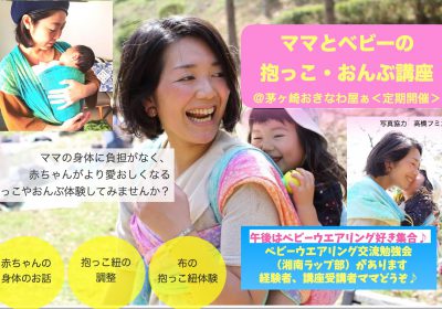 ※中止※2020.3.26(木)ママとベビーの抱っこ・おんぶ講座@茅ヶ崎・子育て体ケアルームおきなわ屋ぁ