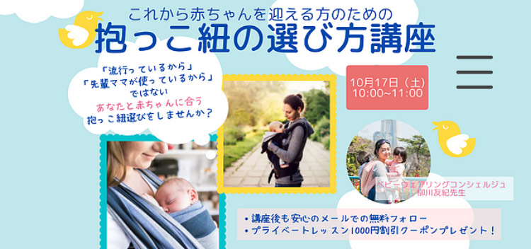 2020.10.17 （土）【オンライン】これから赤ちゃんを迎える方のための抱っこ紐の選び方講座@PULMO