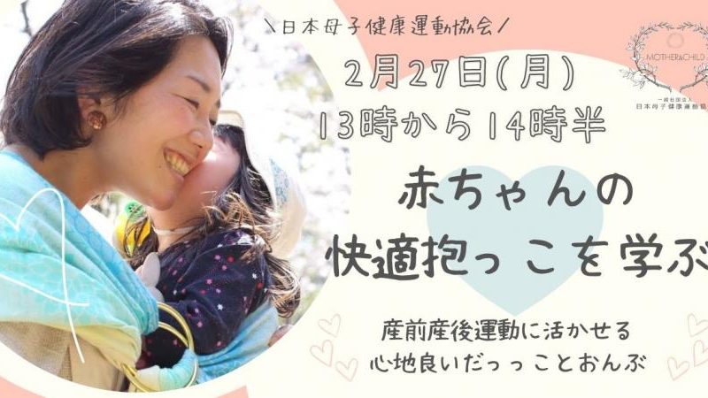 2023.2.27（月）【オンライン開催】赤ちゃんの快適抱っこを学ぶ ＠日本母子健康運動協会（マムチル）