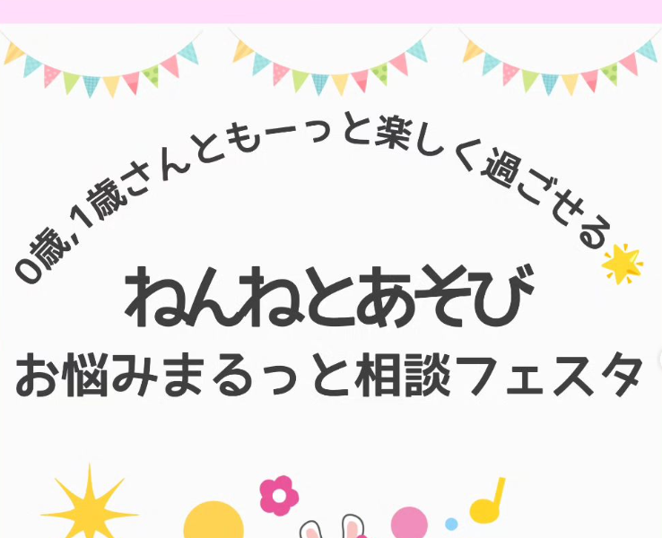 9/21（土）ねんねとあそびお悩みマルっと相談フェスタ＠戸塚