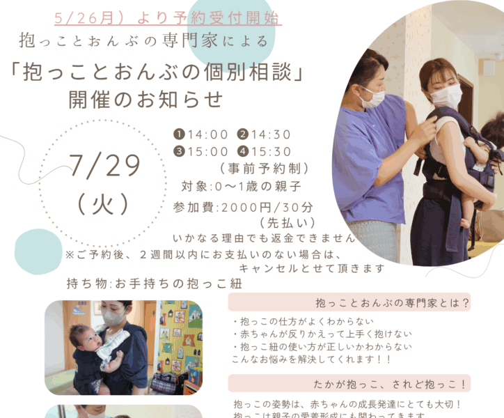 2025.7.29（火）抱っことおんぶの個別相談＠根岸・住田こどもクリニック