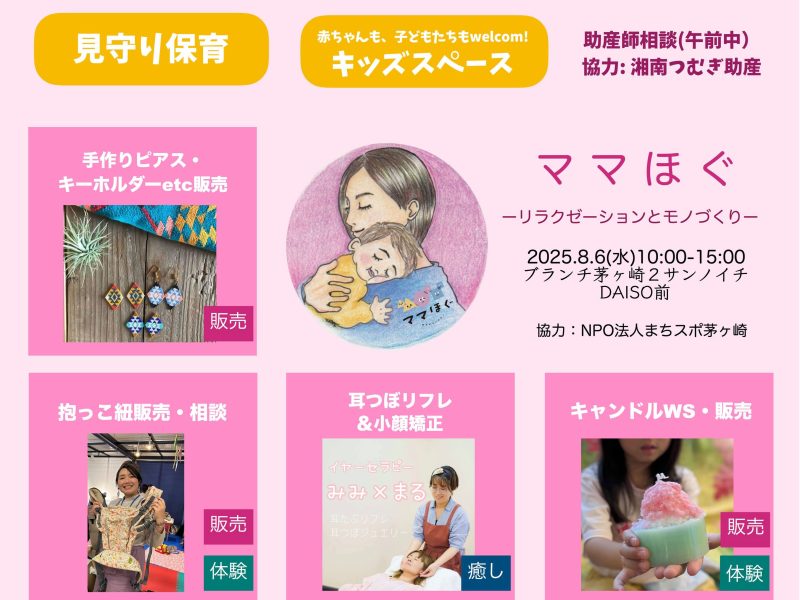 2025.8.6（水）抱っこ紐試着・相談会@茅ヶ崎・ママほぐ