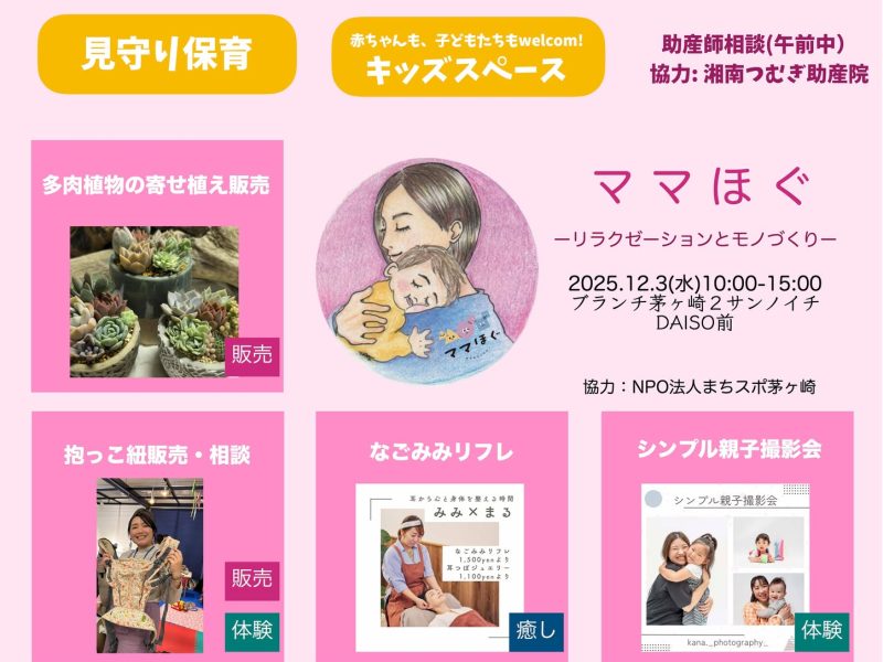 2025.12.3（水）抱っこ紐試着・相談会@茅ヶ崎・ママほぐ