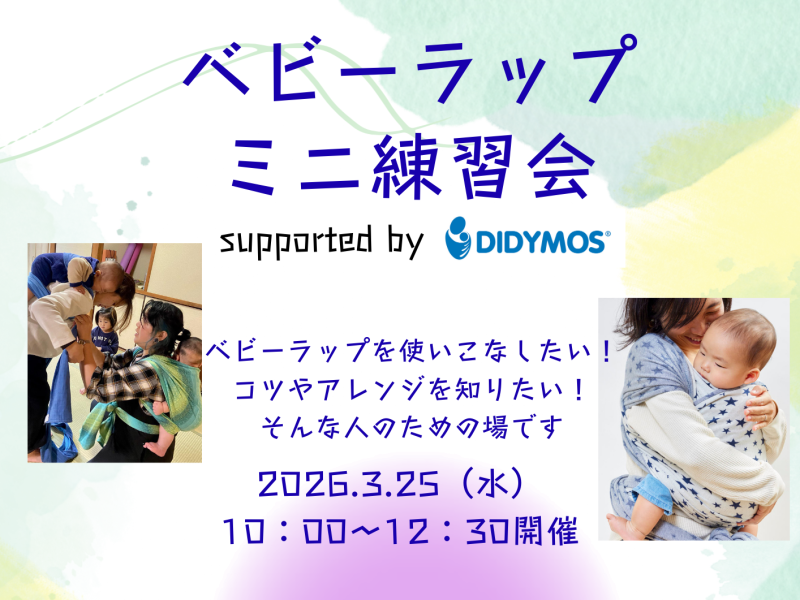 2026.3.25（水）ベビーラップミニ練習会＠川崎・メロディーココ